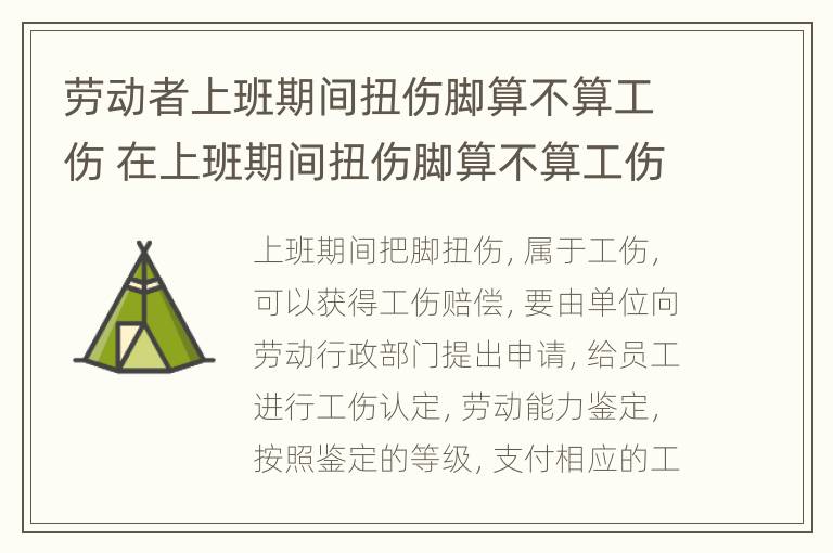 劳动者上班期间扭伤脚算不算工伤 在上班期间扭伤脚算不算工伤