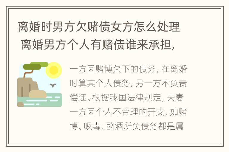 离婚时男方欠赌债女方怎么处理 离婚男方个人有赌债谁来承担,会不会给男方父母承担