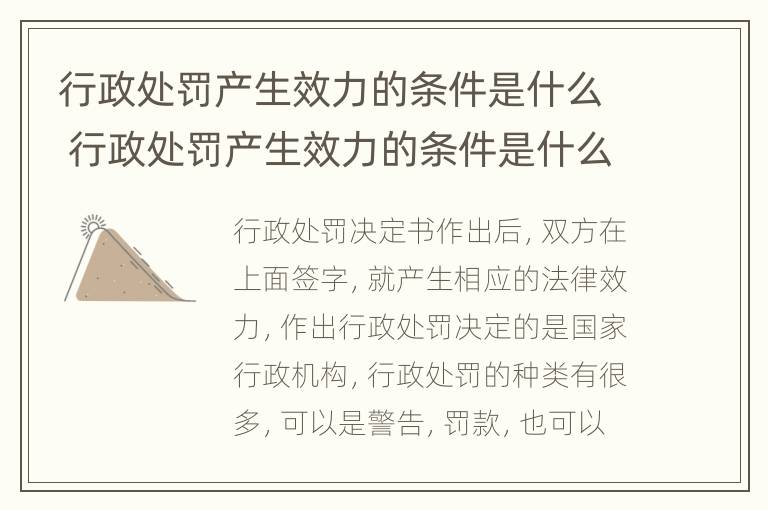 行政处罚产生效力的条件是什么 行政处罚产生效力的条件是什么意思