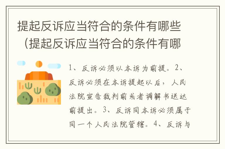 提起反诉应当符合的条件有哪些（提起反诉应当符合的条件有哪些规定）