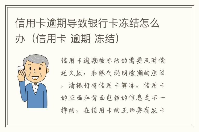 信用卡逾期导致银行卡冻结怎么办（信用卡 逾期 冻结）