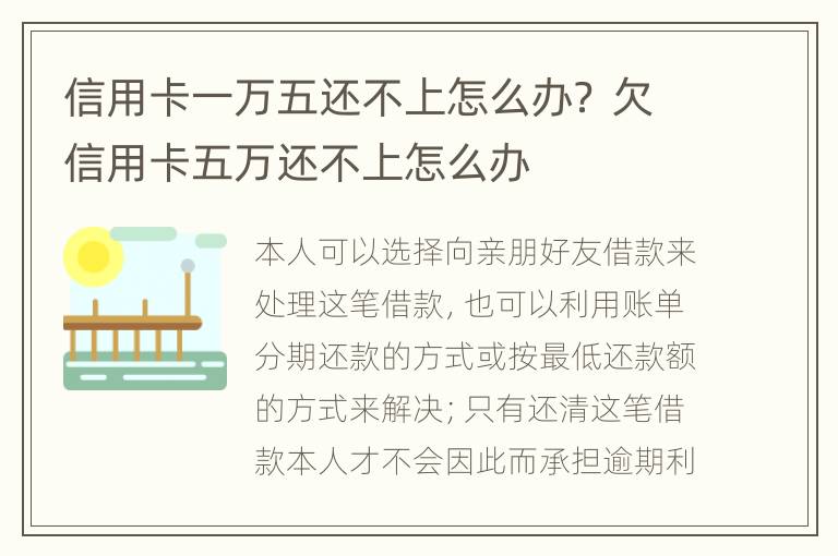 信用卡一万五还不上怎么办？ 欠信用卡五万还不上怎么办