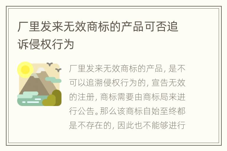 厂里发来无效商标的产品可否追诉侵权行为