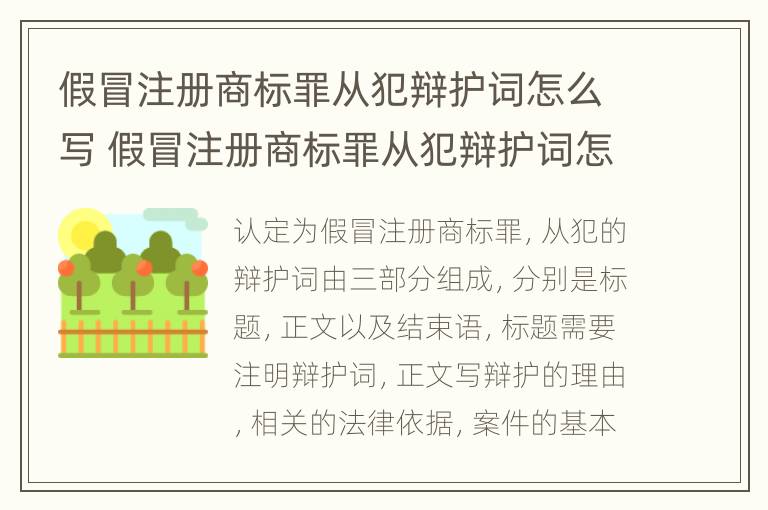 假冒注册商标罪从犯辩护词怎么写 假冒注册商标罪从犯辩护词怎么写的