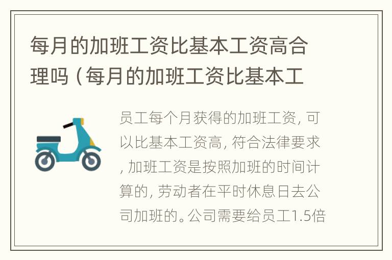 每月的加班工资比基本工资高合理吗（每月的加班工资比基本工资高合理吗知乎）