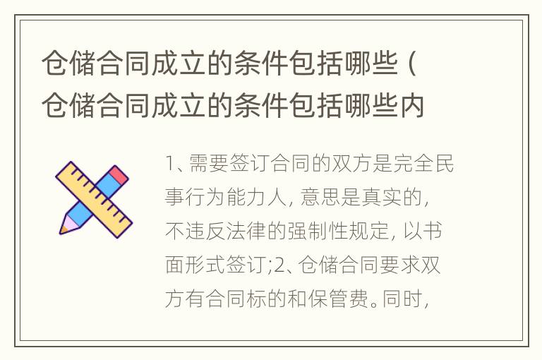 仓储合同成立的条件包括哪些（仓储合同成立的条件包括哪些内容）