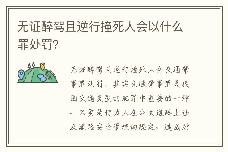 无证醉驾且逆行撞死人会以什么罪处罚？