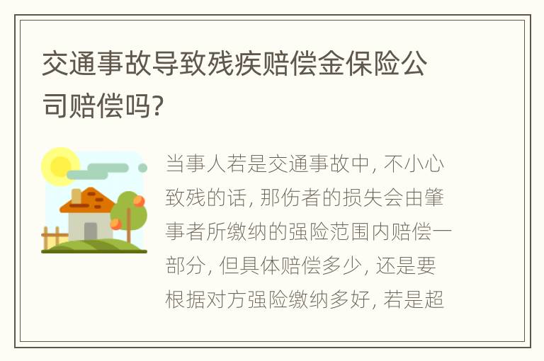 交通事故导致残疾赔偿金保险公司赔偿吗？