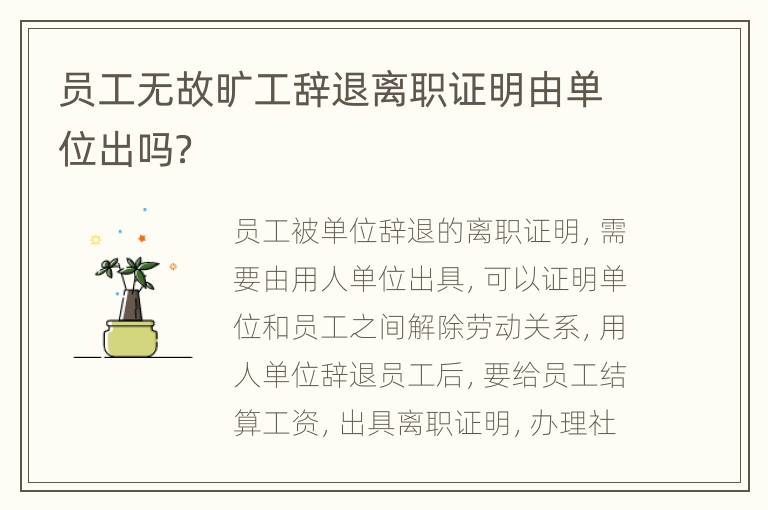 员工无故旷工辞退离职证明由单位出吗？