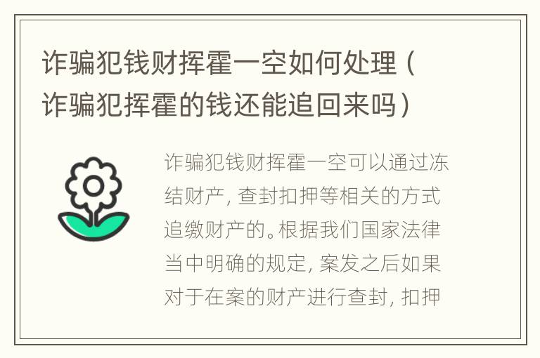 诈骗犯钱财挥霍一空如何处理（诈骗犯挥霍的钱还能追回来吗）