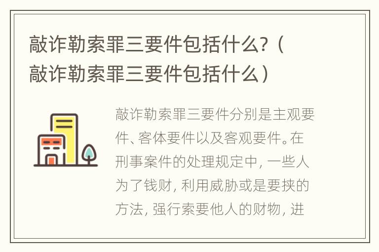 敲诈勒索罪三要件包括什么？（敲诈勒索罪三要件包括什么）