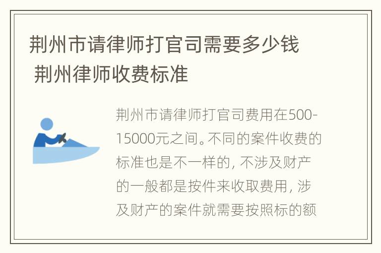 荆州市请律师打官司需要多少钱 荆州律师收费标准