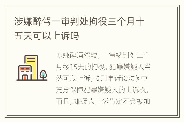 涉嫌醉驾一审判处拘役三个月十五天可以上诉吗