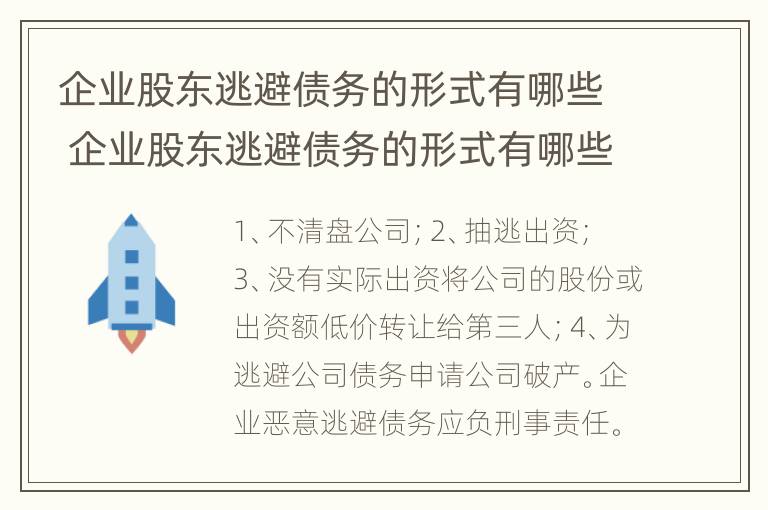 企业股东逃避债务的形式有哪些 企业股东逃避债务的形式有哪些规定