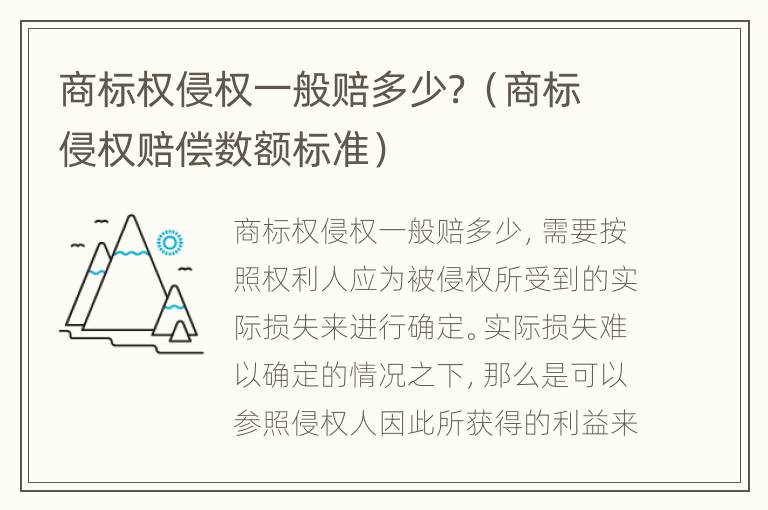 商标权侵权一般赔多少？（商标侵权赔偿数额标准）