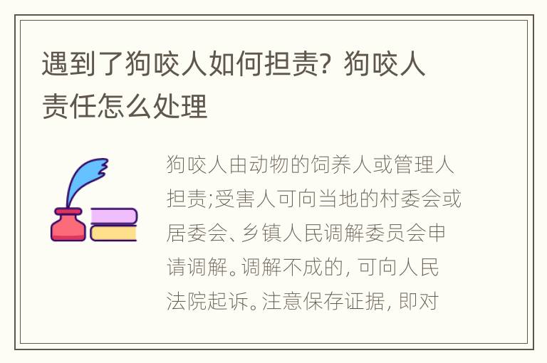 遇到了狗咬人如何担责？ 狗咬人责任怎么处理