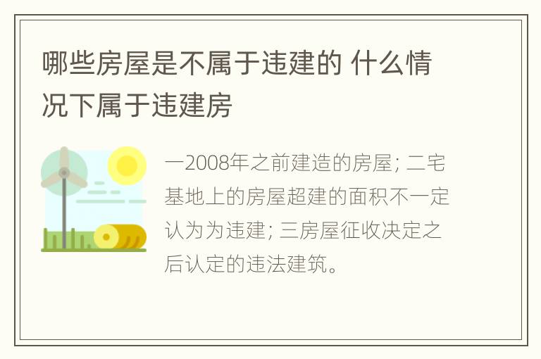 哪些房屋是不属于违建的 什么情况下属于违建房