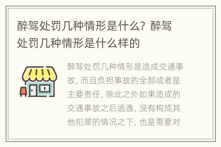 醉驾处罚几种情形是什么？ 醉驾处罚几种情形是什么样的