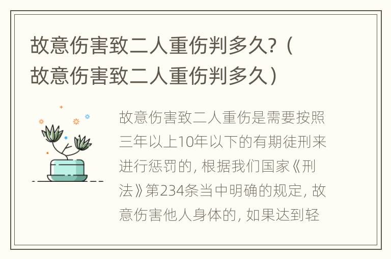 故意伤害致二人重伤判多久？（故意伤害致二人重伤判多久）