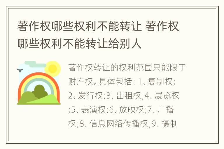 著作权哪些权利不能转让 著作权哪些权利不能转让给别人