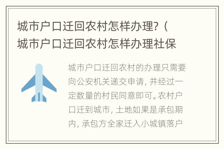 城市户口迁回农村怎样办理？（城市户口迁回农村怎样办理社保）