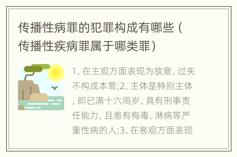 传播性病罪的犯罪构成有哪些（传播性疾病罪属于哪类罪）