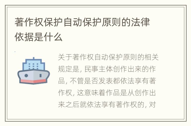 著作权保护自动保护原则的法律依据是什么