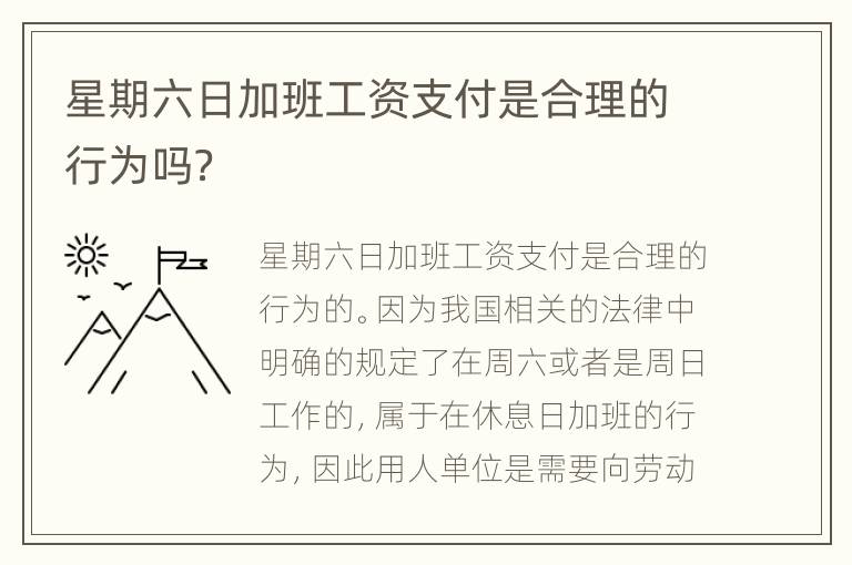 星期六日加班工资支付是合理的行为吗？