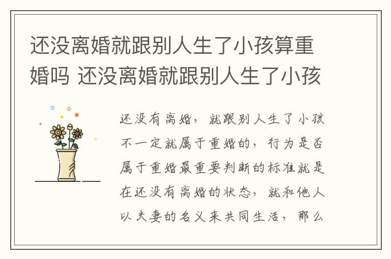 还没离婚就跟别人生了小孩算重婚吗 还没离婚就跟别人生了小孩算重婚吗女方