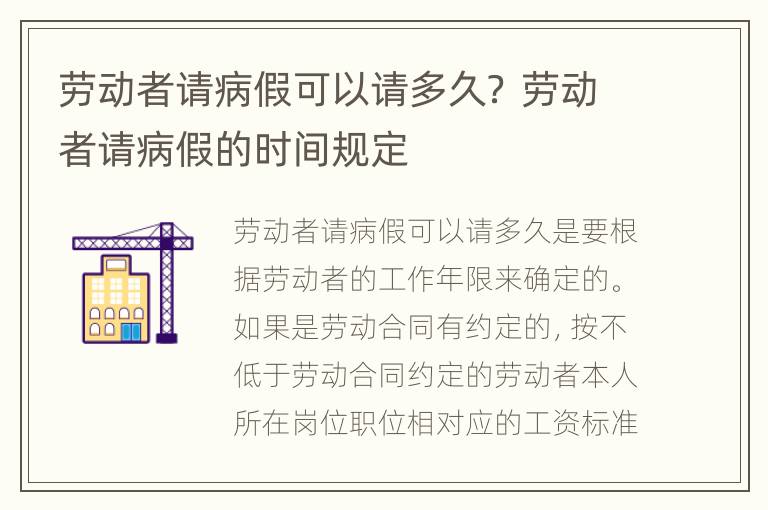 劳动者请病假可以请多久？ 劳动者请病假的时间规定