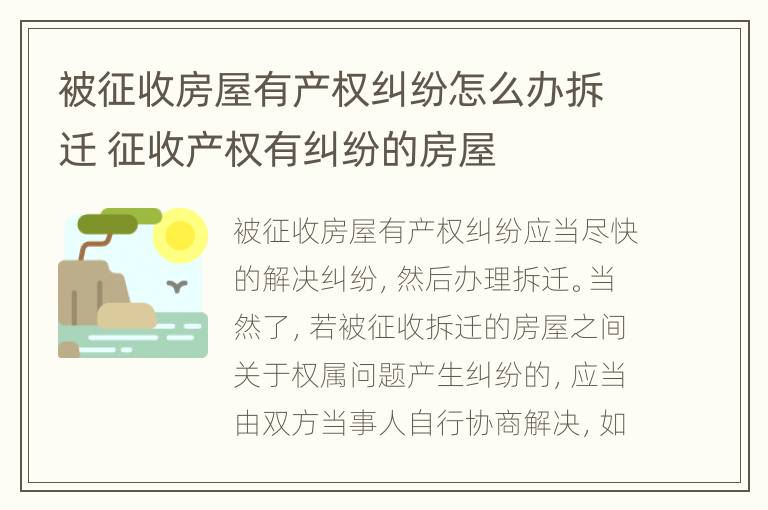 被征收房屋有产权纠纷怎么办拆迁 征收产权有纠纷的房屋