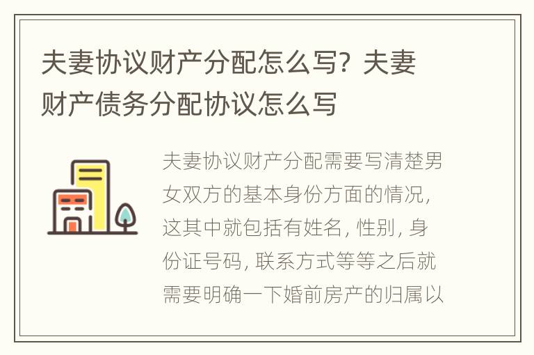 夫妻协议财产分配怎么写？ 夫妻财产债务分配协议怎么写