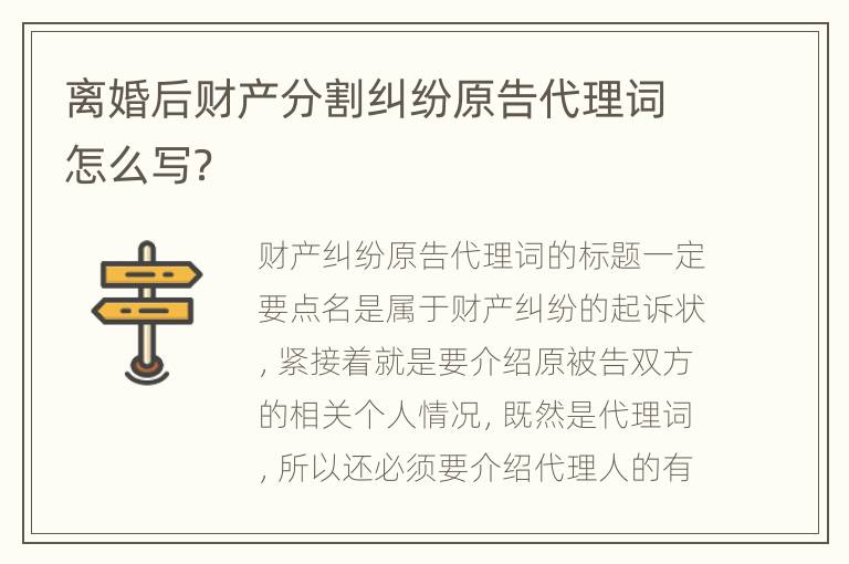 离婚后财产分割纠纷原告代理词怎么写？