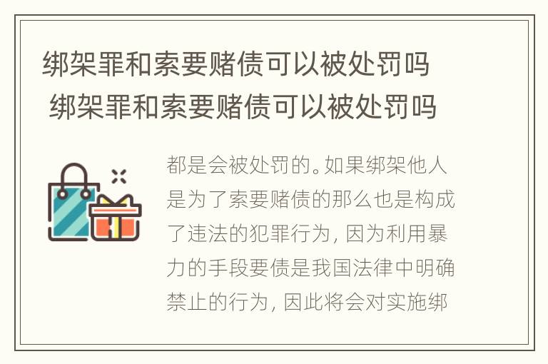 绑架罪和索要赌债可以被处罚吗 绑架罪和索要赌债可以被处罚吗