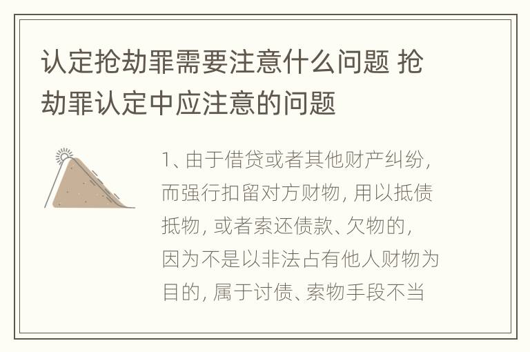 认定抢劫罪需要注意什么问题 抢劫罪认定中应注意的问题