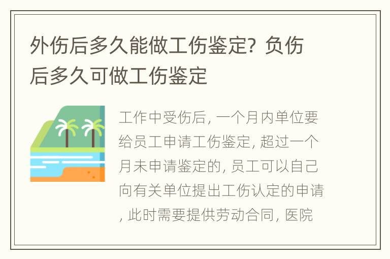 外伤后多久能做工伤鉴定？ 负伤后多久可做工伤鉴定