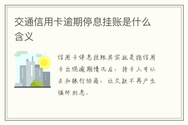 交通信用卡逾期停息挂账是什么含义