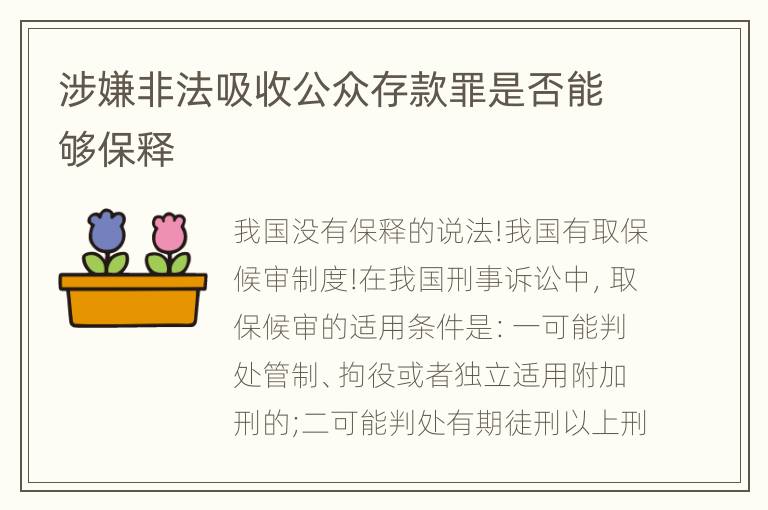 涉嫌非法吸收公众存款罪是否能够保释