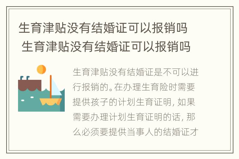 生育津贴没有结婚证可以报销吗 生育津贴没有结婚证可以报销吗多少钱