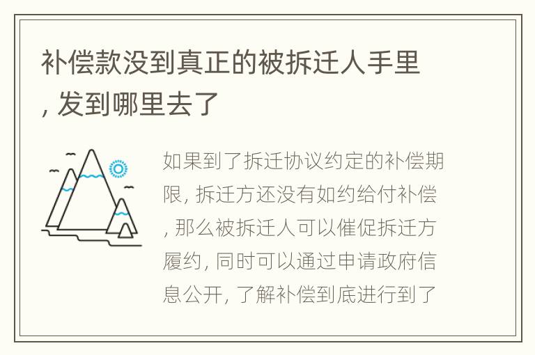 补偿款没到真正的被拆迁人手里，发到哪里去了