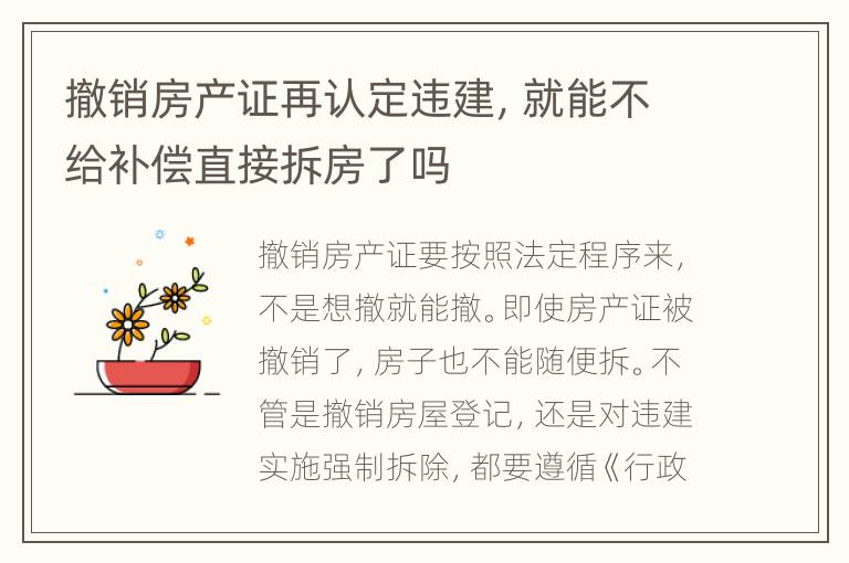 撤销房产证再认定违建，就能不给补偿直接拆房了吗