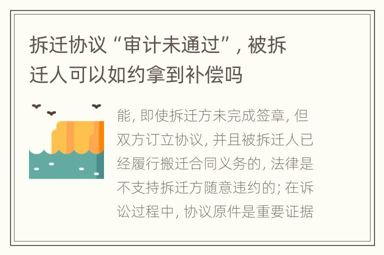 拆迁协议“审计未通过”，被拆迁人可以如约拿到补偿吗