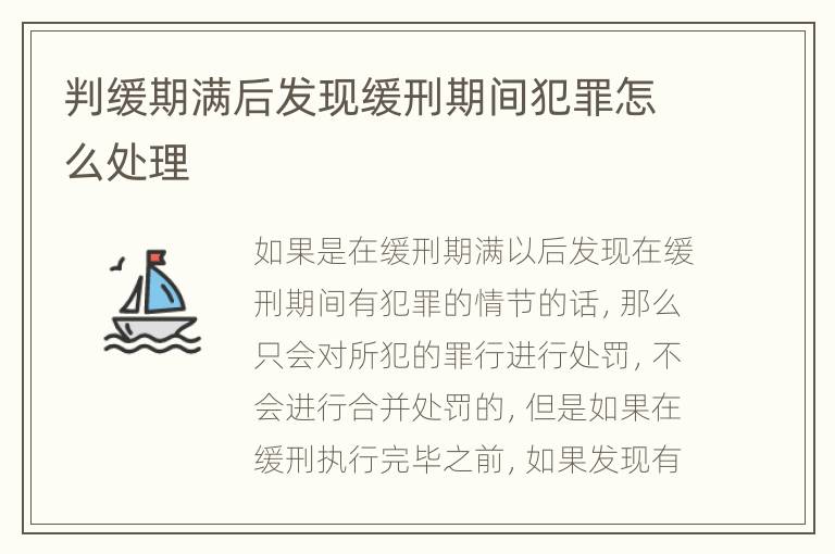 判缓期满后发现缓刑期间犯罪怎么处理