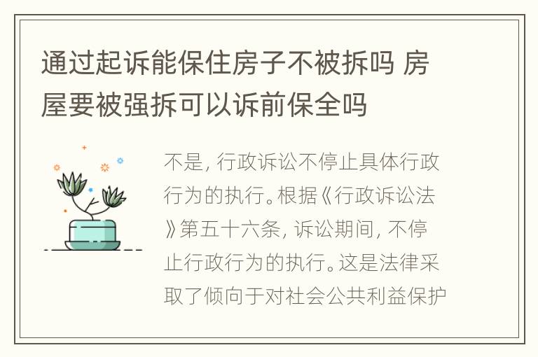 通过起诉能保住房子不被拆吗 房屋要被强拆可以诉前保全吗