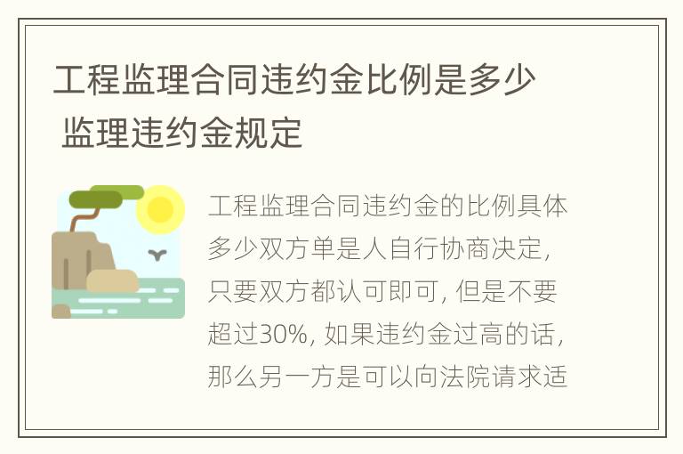 工程监理合同违约金比例是多少 监理违约金规定