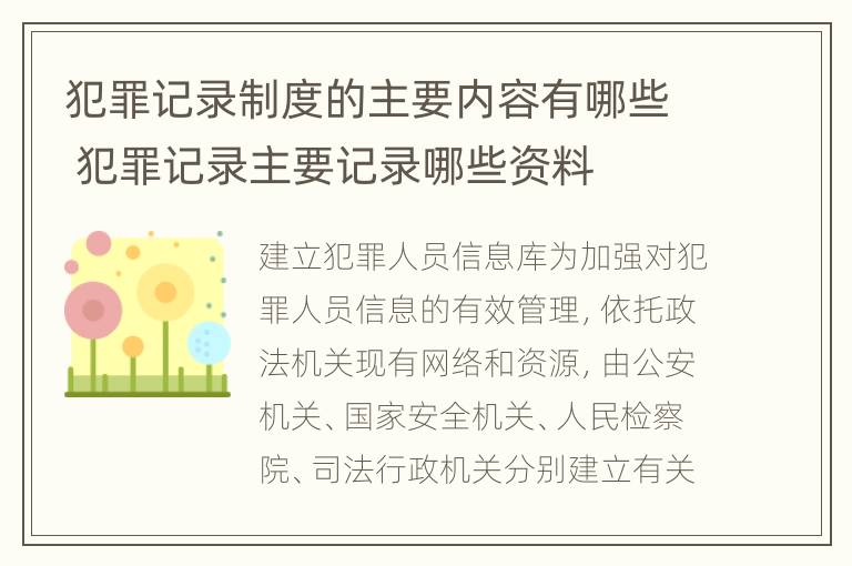 犯罪记录制度的主要内容有哪些 犯罪记录主要记录哪些资料