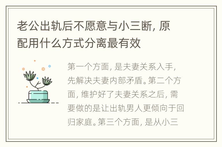 老公出轨后不愿意与小三断，原配用什么方式分离最有效