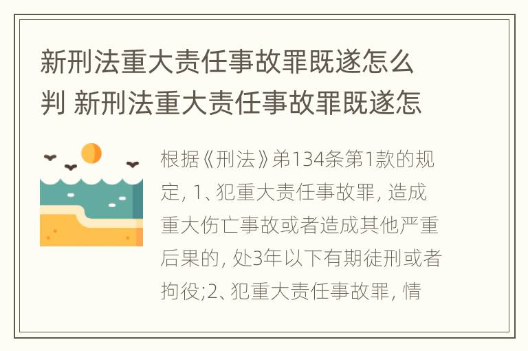 新刑法重大责任事故罪既遂怎么判 新刑法重大责任事故罪既遂怎么判刑