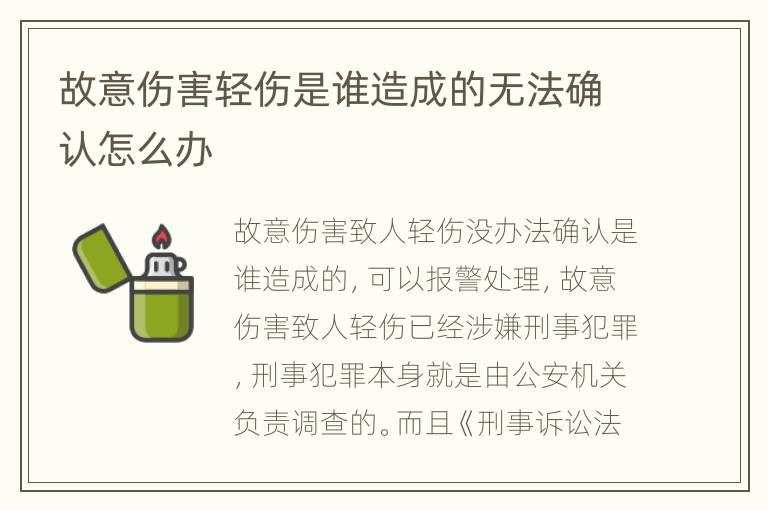 故意伤害轻伤是谁造成的无法确认怎么办