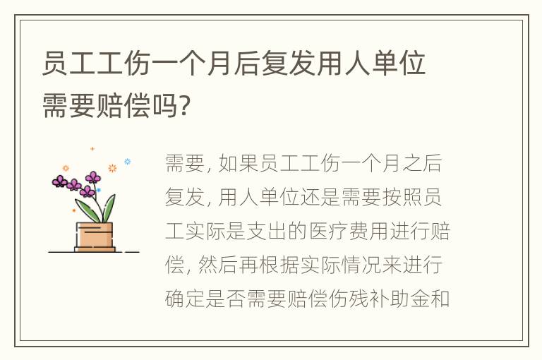 员工工伤一个月后复发用人单位需要赔偿吗？